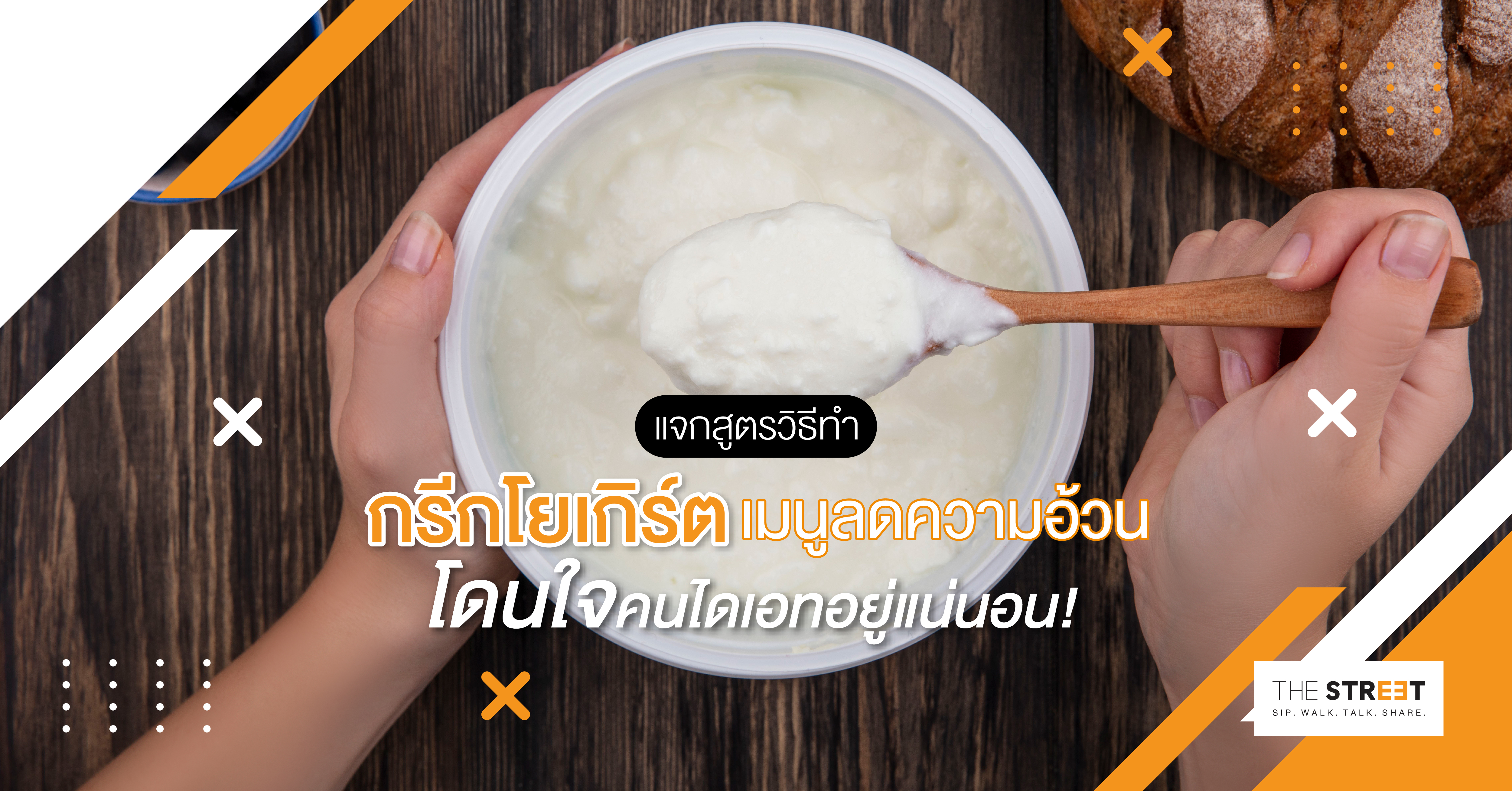 แจกสูตรวิธีทำกรีกโยเกิร์ต-เมนูลดความอ้วน-โดนใจคนไดเอทอยู่แน่นอน